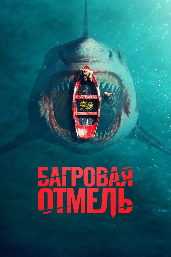 Багровая отмель сериал 2025 смотреть онлайн бесплатно в хорошем качестве HD